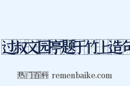 过叔文园亭题于竹上造句是什么意思的图片